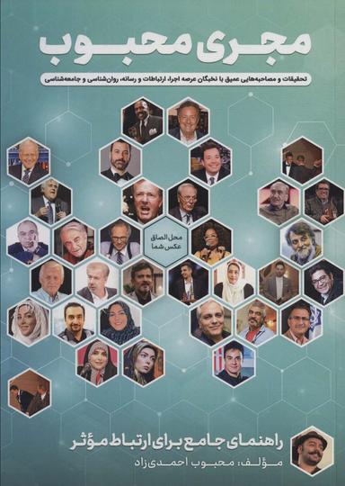 عکس مجری محبوب (راهنمای جامع برای ارتباط موثر)