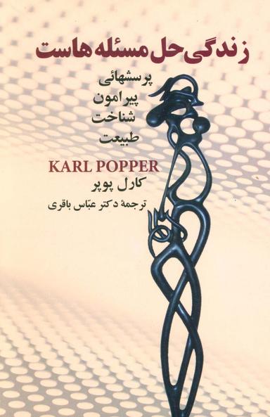 عکس زندگی حل مسئله هاست (پرسشهائی پیرامون شناخت طبیعت)