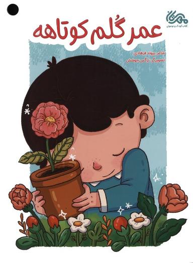 عکس عمر گلم کوتاهه (گلاسه)