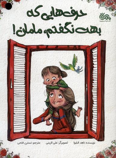 عکس حرف‌هایی که بهت نگفتم، مامان! (گلاسه)