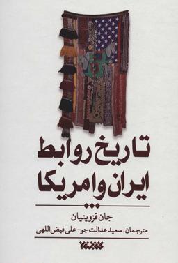 عکس تاریخ روابط ایران و امریکا