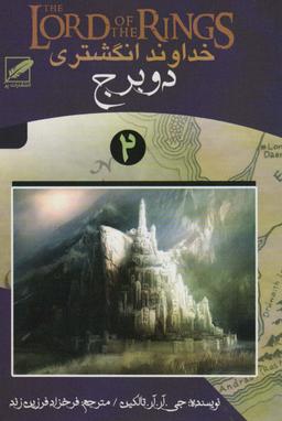 عکس خداوند انگشتری ۲ (دو برج)