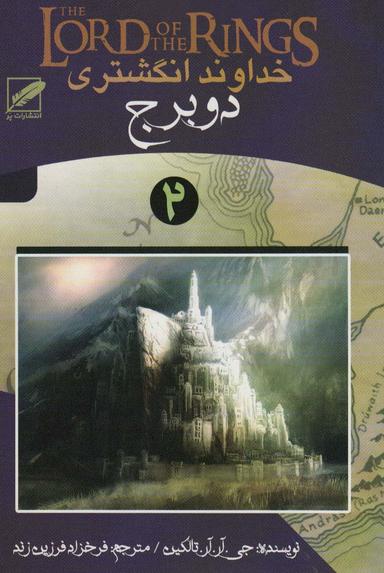عکس خداوند انگشتری ۲ (دو برج)