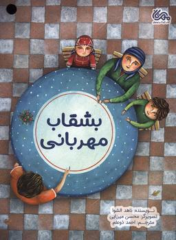 عکس بشقاب مهربانی (گلاسه)