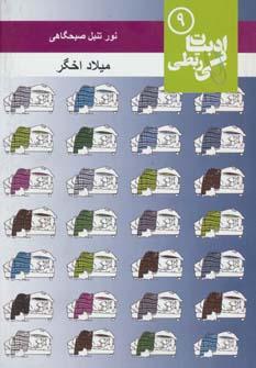 عکس نور تنبل صبحگاهی