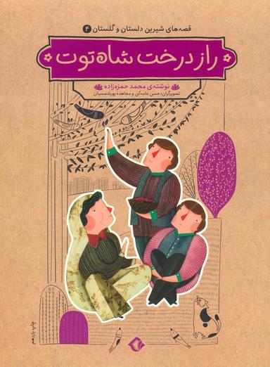 عکس قصه‌های شیرین دلستان و گلستان ۴ (راز درخت شاه توت)