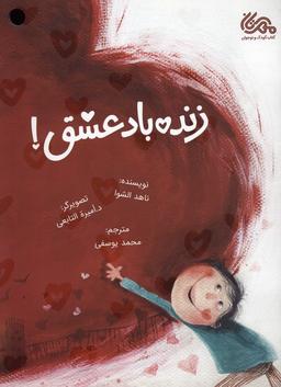 عکس زنده باد عشق! (گلاسه)