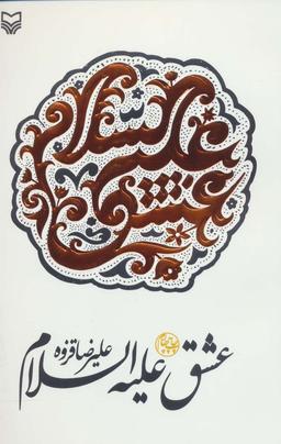 عکس عشق علیه السلام