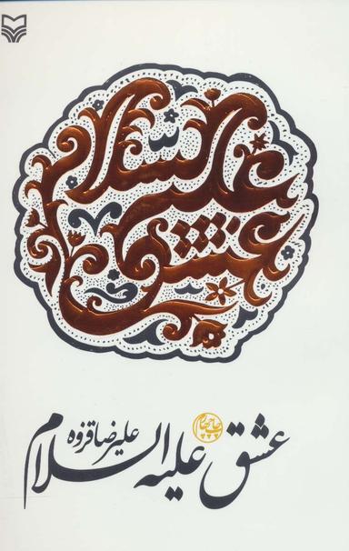 عکس عشق علیه السلام