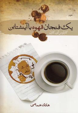 عکس یک فنجان قهوه با آینشتاین
