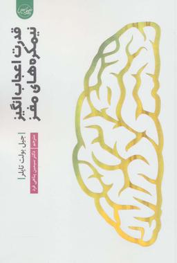 عکس قدرت اعجاب انگیز نیمکره‌های مغز