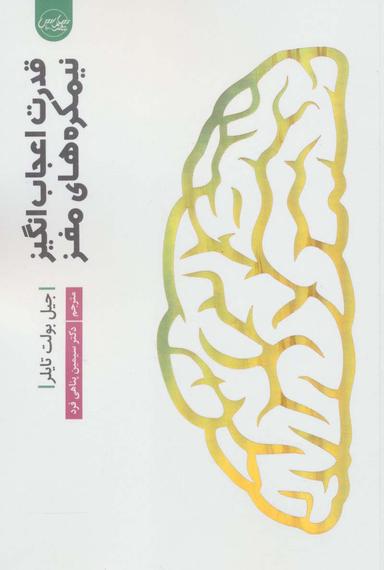عکس قدرت اعجاب انگیز نیمکره‌های مغز
