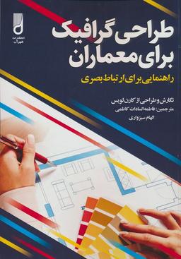 عکس طراحی گرافیک برای معماران (راهنمایی برای ارتباط بصری)