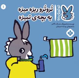 عکس تروترو چی داره ۱ (تروترو ریزه میزه یه بچهٔ تمیزه)، (گلاسه)