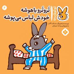 عکس تروترو چی داره ۲ (تروترو باهوشه خودش لباس می‌پوشه)، (گلاسه)