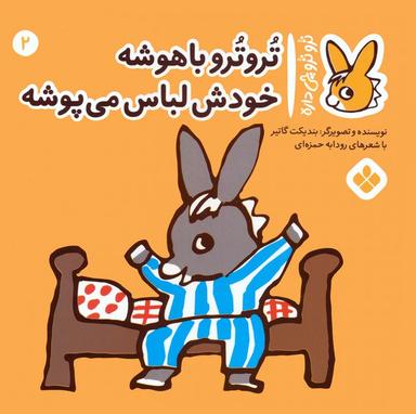 عکس تروترو چی داره ۲ (تروترو باهوشه خودش لباس می‌پوشه)، (گلاسه)