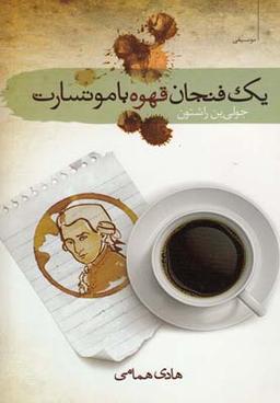 عکس یک فنجان قهوه با موتسارت
