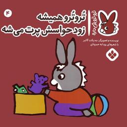 عکس تروترو چی داره ۴ (تروترو همیشه زود حواسش پرت می‌شه)، (گلاسه)