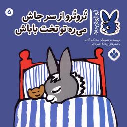 عکس تروترو چی داره ۵ (تروترو از سر جاش می‌ره تو تخت باباش)، (گلاسه)