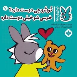 عکس تروترو چی داره ۷ (تروترو چی دوست داره؟ خرسی شو خیلی دوست داره)، (گلاسه)