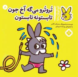 عکس تروترو چی داره ۸ (تروترو می‌گه آخ جون تابستونه تابستون)، (گلاسه)