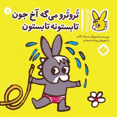 عکس تروترو چی داره ۸ (تروترو می‌گه آخ جون تابستونه تابستون)، (گلاسه)