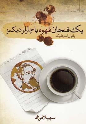 عکس یک فنجان قهوه با چارلز دیکنز