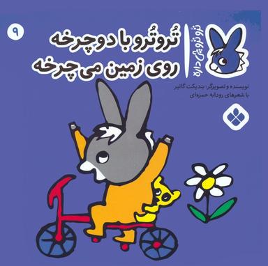 عکس تروترو چی داره ۹ (تروترو با دوچرخه روی زمین می‌چرخه)، (گلاسه)
