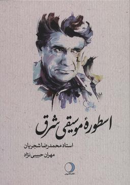 عکس اسطوره موسیقی شرق (استاد محمدرضا شجریان)، (لب طلایی)