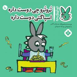 عکس تروترو چی داره ۱۰ (تروترو چی دوست داره اسپاگتی دوست داره)، (گلاسه)