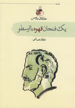 عکس یک فنجان قهوه با ارسطو