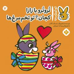 عکس تروترو چی داره ۱۲ (تروترو با زازا کجان؟ تو تخم مرغ‌ها)، (گلاسه)