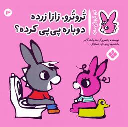 عکس تروترو چی داره ۱۴ (تروترو، زازا زرده دوباره پی پی کرده؟)، (گلاسه)