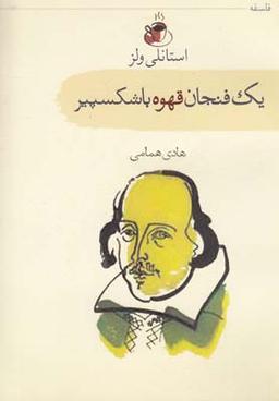 عکس یک فنجان قهوه با شکسپیر