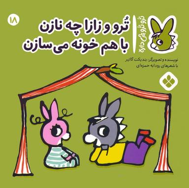 عکس تروترو چی داره ۱۸ (ترو و زازا چه نازن با هم خونه می‌سازن)، (گلاسه)