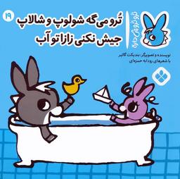 عکس تروترو چی داره ۱۹ (ترو می‌گه شولوپ و شالاپ جیش نکنی زازا تو آب)، (گلاسه)