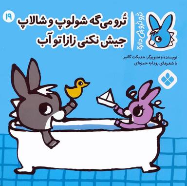 عکس تروترو چی داره ۱۹ (ترو می‌گه شولوپ و شالاپ جیش نکنی زازا تو آب)، (گلاسه)