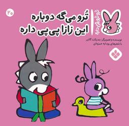 عکس تروترو چی داره ۲۰ (ترو می‌گه دوباره این زازا پی پی داره)، (گلاسه)