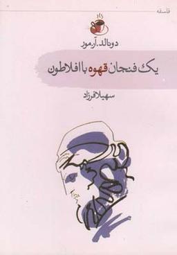 عکس یک فنجان قهوه با افلاطون