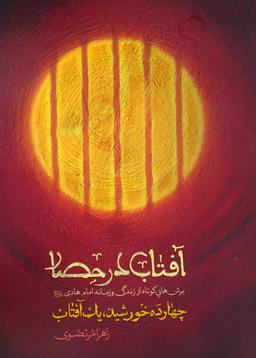 عکس آفتاب در حصار (چهارده خورشید، یک آفتاب)