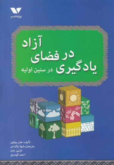 عکس یادگیری در فضای آزاد در سنین اولیه