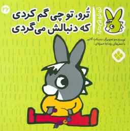 عکس تروترو چی داره ۲۶ (ترو، تو چی گم کردی که دنبالش می‌گردی)، (گلاسه)