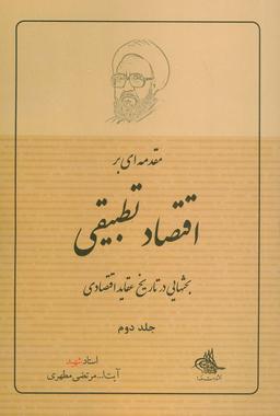 عکس مقدمه‌ای بر اقتصاد تطبیقی ۲ (بحثهایی در تاریخ عقاید اقتصادی)