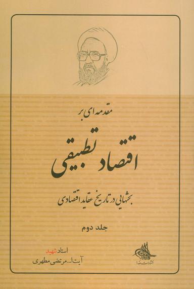 عکس مقدمه‌ای بر اقتصاد تطبیقی ۲ (بحثهایی در تاریخ عقاید اقتصادی)