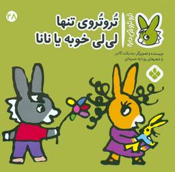 عکس تروترو چی داره ۲۸ (تروتروی تنها لی لی خوبه یا نانا)، (گلاسه)