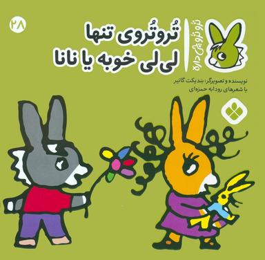 عکس تروترو چی داره ۲۸ (تروتروی تنها لی لی خوبه یا نانا)، (گلاسه)