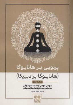 عکس پرتویی بر هاتا یوگا ۲ (هاتا یوگا پرادیپیکا)