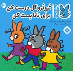 عکس تروترو چی داره ۳۱ (تروترو گل درست کن برای نانا پست کن)، (گلاسه)