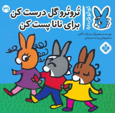 عکس تروترو چی داره ۳۱ (تروترو گل درست کن برای نانا پست کن)، (گلاسه)