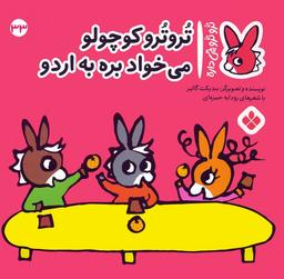 عکس تروترو چی داره ۳۳ (تروترو کوچولو می‌خواد بره به اردو)، (گلاسه)